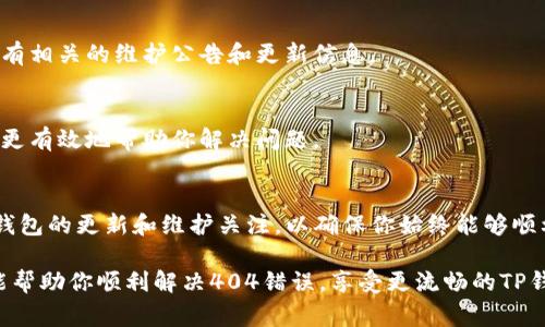 当你在使用TP钱包时遇到“链接错误404”的问题，这通常意味着请求的页面不存在或无法访问。这种错误可能会影响用户体验，导致你无法进行正常的交易或查看账户信息。下面将对这个问题进行详细分析，并提供一些解决方案。

404错误的含义
404错误是HTTP状态码之一，表示服务器未能找到请求的内容。当你访问一个网页或点击某个链接时，服务器会返回一个状态码来指示请求的结果。如果看到404错误，说明你请求的页面或资源并不存在，可能是因为链接不正确、页面被删除或服务器配置错误等原因。

造成TP钱包出现404错误的原因
TP钱包作为一款区块链钱包，包含多种功能。如果在使用过程中出现404错误，可能是以下几个原因：
ul
    listrong链接不正确：/strong有时候用户输入的网址或链接可能出现了拼写错误，导致请求无效。/li
    listrong网页更新或删除：/strong钱包的某个功能页面可能已经被更新或移除，而你仍然尝试访问旧版链接。/li
    listrong服务器问题：/strong由于服务器维护或技术故障，页面可能暂时不可用。/li
    listrong地域限制：/strong某些功能可能会根据地区限制访问，导致无法打开相应的页面。/li
/ul

如何解决TP钱包链接错误404的问题
遇到404错误时，不必恐慌。你可以尝试以下几种方法来解决这个问题：

h4检查链接是否正确/h4
首先，确保你输入的网站地址完全正确。如果你是通过链接打开TP钱包，建议重新复制一遍链接，而不是手动输入，避免拼写错误。

h4访问主页/h4
如果某个特定页面出现404错误，可以尝试返回TP钱包的主页。通常，主页可以提供其他相关功能和链接，帮助你找到所需的信息。

h4清除缓存和Cookie/h4
有时候，浏览器的缓存和Cookie可能导致网页无法正常加载。尝试清除浏览器缓存和Cookie后，再次访问链接。

h4切换浏览器或设备/h4
问题可能并不在于TP钱包，而是与你正在使用的浏览器或设备相关。尝试使用不同的浏览器（如Chrome、Firefox、Safari等）或另一台设备（手机、平板、电脑）访问TP钱包，看看问题是否依旧存在。

h4访问社交媒体或社区平台/h4
如果以上方法都不奏效，你可以访问TP钱包的官方社交媒体账户或社区平台，查看是否有其他用户遇到同样的问题，或者是否有相关的维护公告和更新信息。

h4联系客户支持/h4
如果你依然无法解决问题，建议直接联系TP钱包的客户支持团队。提供你遇到的具体错误信息和你尝试过的解决方法，他们会更有效地帮助你解决问题。

总结
404错误虽然让人沮丧，但通常都是可以解决的。通过上述方法，你可以尝试排查并解决TP钱包中的连接问题。此外，保持对TP钱包的更新和维护关注，以确保你始终能够顺利使用钱包的各项功能。记住，区块链技术和数字资产管理日益成为现代社会的重要部分，因此保持优秀的用户体验至关重要。

持续关注TP钱包的动态，确保你了解最新的功能更新、维护公告和社区反馈，以便更好地管理你的数字资产。希望今天的分享能帮助你顺利解决404错误，享受更流畅的TP钱包使用体验。