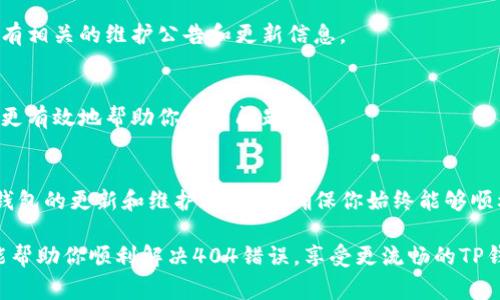 当你在使用TP钱包时遇到“链接错误404”的问题，这通常意味着请求的页面不存在或无法访问。这种错误可能会影响用户体验，导致你无法进行正常的交易或查看账户信息。下面将对这个问题进行详细分析，并提供一些解决方案。

404错误的含义
404错误是HTTP状态码之一，表示服务器未能找到请求的内容。当你访问一个网页或点击某个链接时，服务器会返回一个状态码来指示请求的结果。如果看到404错误，说明你请求的页面或资源并不存在，可能是因为链接不正确、页面被删除或服务器配置错误等原因。

造成TP钱包出现404错误的原因
TP钱包作为一款区块链钱包，包含多种功能。如果在使用过程中出现404错误，可能是以下几个原因：
ul
    listrong链接不正确：/strong有时候用户输入的网址或链接可能出现了拼写错误，导致请求无效。/li
    listrong网页更新或删除：/strong钱包的某个功能页面可能已经被更新或移除，而你仍然尝试访问旧版链接。/li
    listrong服务器问题：/strong由于服务器维护或技术故障，页面可能暂时不可用。/li
    listrong地域限制：/strong某些功能可能会根据地区限制访问，导致无法打开相应的页面。/li
/ul

如何解决TP钱包链接错误404的问题
遇到404错误时，不必恐慌。你可以尝试以下几种方法来解决这个问题：

h4检查链接是否正确/h4
首先，确保你输入的网站地址完全正确。如果你是通过链接打开TP钱包，建议重新复制一遍链接，而不是手动输入，避免拼写错误。

h4访问主页/h4
如果某个特定页面出现404错误，可以尝试返回TP钱包的主页。通常，主页可以提供其他相关功能和链接，帮助你找到所需的信息。

h4清除缓存和Cookie/h4
有时候，浏览器的缓存和Cookie可能导致网页无法正常加载。尝试清除浏览器缓存和Cookie后，再次访问链接。

h4切换浏览器或设备/h4
问题可能并不在于TP钱包，而是与你正在使用的浏览器或设备相关。尝试使用不同的浏览器（如Chrome、Firefox、Safari等）或另一台设备（手机、平板、电脑）访问TP钱包，看看问题是否依旧存在。

h4访问社交媒体或社区平台/h4
如果以上方法都不奏效，你可以访问TP钱包的官方社交媒体账户或社区平台，查看是否有其他用户遇到同样的问题，或者是否有相关的维护公告和更新信息。

h4联系客户支持/h4
如果你依然无法解决问题，建议直接联系TP钱包的客户支持团队。提供你遇到的具体错误信息和你尝试过的解决方法，他们会更有效地帮助你解决问题。

总结
404错误虽然让人沮丧，但通常都是可以解决的。通过上述方法，你可以尝试排查并解决TP钱包中的连接问题。此外，保持对TP钱包的更新和维护关注，以确保你始终能够顺利使用钱包的各项功能。记住，区块链技术和数字资产管理日益成为现代社会的重要部分，因此保持优秀的用户体验至关重要。

持续关注TP钱包的动态，确保你了解最新的功能更新、维护公告和社区反馈，以便更好地管理你的数字资产。希望今天的分享能帮助你顺利解决404错误，享受更流畅的TP钱包使用体验。