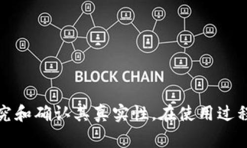关于“TP钱包”的问题，多少有些人持有怀疑态度，尤其是在当今网络环境中，骗局层出不穷，大家对新兴的数字钱包和加密货币交易平台都应该保持一份谨慎的态度。那么，TP钱包究竟是不是骗人的呢？接下来，我们将从多个角度分析这一问题。

1. 什么是TP钱包？
TP钱包是一款专为存储和管理加密货币而设计的钱包应用。它致力于提供用户友好的界面，支持多种数字资产的管理，方便用户进行交易。随着加密货币市场的不断扩大，越来越多的人选择使用这样的数字钱包来存储他们的资产。

2. TP钱包的功能分析
TP钱包提供了多种功能，比如资产管理、交易所功能、跨链转账等。用户可以在这个平台上直接看到自己的资产情况，包括各种数字货币的余额和历史交易记录。此外，TP钱包的安全性也是其一大卖点，采用了多重加密技术来保护用户的资产安全。

3. 使用TP钱包的优缺点
然而，TP钱包并不是完美无缺的。我们在选择数字钱包时需要考虑多个因素。例如，尽管TP钱包的用户界面友好，但在某些功能的使用上可能仍存在不够完善的地方。此外，市场上存在许多类似的钱包，用户在选择时需要对比不同产品的优势和劣势。

4. 真假之辨：如何识别骗局
在使用任何数字钱包之前，确保其信誉和安全性是相当重要的。有些人可能因为缺乏了解而被一些骗局所欺骗。因此，以下几点可以帮助用户判断TP钱包的真实性：
ul
  li查看官方渠道的信息和用户评价。/li
  li了解钱包的用户社群，查看活跃度和评价。/li
  li查找相关的新闻报道，关注钱包的更新和问题。/li
/ul

5. 如何安全地使用TP钱包
如果你选择使用TP钱包，保持安全意识是必要的。以下是一些建议：
ul
  li定期更新应用程序，确保使用最新版本。/li
  li设置强密码，并启用两步认证。/li
  li定期备份钱包的数据，以防丢失。/li
/ul

总结
总的来说，TP钱包是否骗人的问题不乏争议。在选择使用这样的数字钱包时，用户应保持审慎的态度，注重研究和确认其真实性。在使用过程中，加强安全意识，保护好自己的数字资产，才是应对现今网络环境的有效方式。