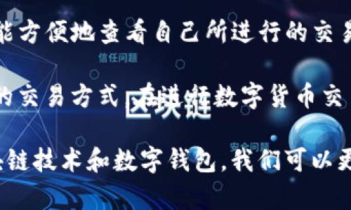 在讨论“交易所提币到TP钱包能否追踪到”这个问题之前，我们首先需要明白一些基本概念以及相关的技术细节。这不仅涉及数字货币的交易，还涉及区块链的透明性及其追踪能力。

交易所和TP钱包的基本概念

交易所是一个平台，允许用户交易各种数字货币，提供买卖、交换等功能。用户可以将他们的数字资产从交易所提取（或“提币”）到自己的钱包。而TP钱包是一种数字资产钱包，用户可以将数字货币保存在这里，它通常支持多种加密货币，并且在用户隐私方面提供了一定的保护。

从交易所提币到TP钱包的过程实际上是区块链上的一笔交易。通常情况下，这个过程被称为“转账”，因为它涉及到从一个地址（交易所的地址）转账到另一个地址（用户的TP钱包地址）。

区块链的透明性与追踪能力

区块链技术的核心特性之一就是其透明性。所有的交易信息都会被记录在区块链上，任何人都可以通过区块链浏览器查看到这些交易信息。因此，从交易所提币到TP钱包的过程是可以被追踪的，前提是知道相关的钱包地址。

例如，如果用户从某个交易所提币到他们的TP钱包地址，那么这个交易将会记录在区块链上。通过区块链浏览器，任何人都可以查看到这个特定交易的细节，诸如：转账金额、交易时间、发送方和接收方地址等。这个特性使得区块链在打击洗钱、欺诈等方面具有一定的优势。

如何追踪提币交易

要追踪从交易所提币到TP钱包的交易，用户可以使用区块链浏览器。例如，比特币用户可以通过像Blockchain.com或Blockchair这样的区块链浏览器来查看他们的交易记录。

用户只需输入他们的TP钱包地址或者交易哈希（Transaction Hash），便能查看到与该地址相关的所有交易情况。这种追踪机制使得用户能够清楚地看到自己的资产流向，增强了财务透明性。

数据保护与隐私问题

虽然区块链技术提供了透明性，但用户的隐私问题也随之而来。使用TP钱包的用户可能会担心他们的交易行为被他人追踪。实际上，只要钱包地址没有与用户的真实身份相关联，交易的匿名性将会相对较高。

然而，需要注意的是，某些智能合约、交易所或钱包服务可能会将用户的身份信息与其钱包地址绑定，从而使得用户的交易行为变得可被追踪。例如，如果用户在交易所进行KYC（了解你的客户）认证，他们的交易记录可能会与其身份信息关联。

总结

交易所提币到TP钱包的过程是可以被追踪的，区块链的透明性使得所有交易都有迹可循。用户只需借助区块链浏览器，便能方便地查看自己所进行的交易。但同时，这种透明性也伴随着隐私问题，用户在进行交易时需谨慎行事，以保护个人信息。

因此，如果你注重隐私并希望减少被追踪的风险，可能需要考虑使用一些强调隐私保护的数字货币钱包，并采取更为审慎的交易方式。在进行数字货币交易时，了解这些细节将对你的资产安全有很大的帮助。

总结而言，了解区块链的追踪能力以及如何保护个人信息是每位数字货币用户都应该具备的基本知识。通过合理使用区块链技术和数字钱包，我们可以更安全、更有效地管理我们的数字资产。