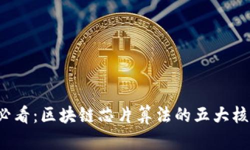2025必看：区块链芯片算法的五大核心特点