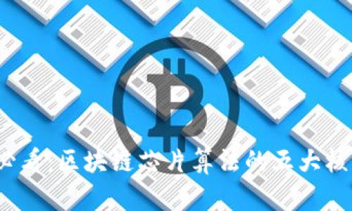 2025必看：区块链芯片算法的五大核心特点