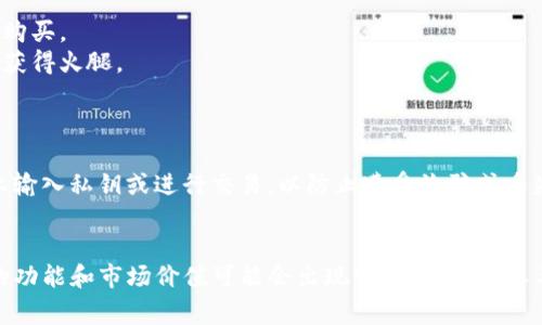 火腿（Ham）在TP钱包的上下文中通常是指一种代币或资产，用于在TP钱包平台上进行交易、投资或其他金融活动。TP钱包是一个多功能的数字货币钱包，支持多种区块链资产，用户可以通过火腿代币参与不同的项目、交易和投资。

### 关于TP钱包
TP钱包是一款流行的数字货币钱包，主要面向区块链用户。它支持多种主流数字货币，具有良好的用户界面和安全性，为用户提供方便的资产管理和交易功能。

### 火腿的作用
火腿在TP钱包中可能有以下几种作用：

1. **交易媒介**：火腿可以用作平台内的交易媒介，允许用户之间便利地进行资产转移。
2. **增值投资**：用户可以通过购买和持有火腿代币，期待其价值增长，从而获得投资收益。
3. **参与项目**：某些区块链项目可能会使用火腿代币作为筹资工具，用户可以参与这些项目的投资，分享潜在的回报。

### 如何获取火腿
用户可以通过以下几种方式获取火腿：

- **交易所购买**：很多数字货币交易所可能会上市火腿代币，用户可以在这些平台上进行购买。
- **参与空投**：一些项目上线时会进行空投，用户可以通过持有其他代币或参与社区活动获得火腿。
- **挖矿**：某些项目可能支持通过挖矿的方式获得火腿代币。

### 注意事项
在处理火腿代币或任何其他数字资产时，用户需保持警惕，注意安全。避免在不安全的网站上输入私钥或进行交易，以防止遭受诈骗或丢失资产。

### 结论
火腿作为TP钱包中的一种代币，提供了多种用途和投资机会。随着区块链技术的发展，火腿的功能和市场价值可能会出现变化。用户在参与之前，最好进行充分的研究和风险评估。