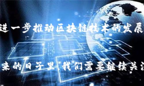2025必看：全球区块链大厂全景解析，立即了解行业巨头！

区块链, 区块链大厂, 区块链技术, 区块链发展/guanjianci

引言
随着科技的迅速发展，区块链技术逐渐进入公众视野。它不仅改变了金融服务的格局，也对物流、医疗、游戏等多个行业产生了深远的影响。为了帮助大家更好地理解这一波澜壮阔的行业，本文将深入探讨全球一些知名的区块链大厂，这将是您在2025年及以后了解区块链的必备参考。

区块链技术的基础概念
首先，让我们简要回顾一下区块链的基础概念。区块链是一种分散式数据库技术，通过将信息以区块的形式记录并连接，确保数据的安全性和透明性。每一个新加入的区块都包含了前一个区块的哈希值，这使得信息的篡改几乎不可能。此外，区块链通过共识机制确保所有网络参与者都能达成一致，这种透明且去中心化的特性使区块链广受追捧。

区块链大厂的崛起
近年来，随着比特币和其他加密货币的兴起，许多企业开始投身于区块链技术的研究与应用。以下是一些在区块链领域拥有显著影响力的公司，这些公司被广泛认知为区块链大厂。

1. 比特大陆（Bitmain）
比特大陆成立于2013年，是一家总部位于中国的全球领先的区块链技术提供商。该公司主要专注于比特币挖矿硬件的生产，其Antminer系列矿机在市场上占据了绝对优势。因此，比特大陆被认为是全球最大的比特币矿机制造商之一。此外，比特大陆还积极布局区块链技术的其他应用，成立了多家相关子公司，以进一步拓展其在区块链领域的影响力。

2. 脸书（Facebook）的Libra项目（如今的Diem）
作为全球最大的社交网络平台，脸书在2019年宣布了其区块链项目Libra，旨在推出一种全球通用的数字货币。虽然项目经历了不少波折，但脸书在区块链领域的探索引起了全球的关注。Diem希望通过提供更加便民的支付方式，为全球用户尤其是未银行化地区的人们带来便利。因此，它的影响力不可小觑，值得持续关注。

3. 以太坊（Ethereum）
以太坊是一个开源的区块链平台，由Vitalik Buterin等人于2015年推出。它不仅支持加密货币的创建，还允许开发者构建去中心化应用（dApps）。以太坊的智能合约功能为各行各业提供了无数可能性，包括金融、供应链、医疗等领域。随着以太坊2.0的推出，它将进一步提升网络的安全性和可扩展性，因此在区块链大厂中占有一席之地。

4. 瑞波（Ripple）
瑞波网络成立于2012年，旨在通过区块链技术提升跨境支付的效率。其核心产品XRP已成为全球支付解决方案的一个重要选项。由于其快速、低成本的交易特性，瑞波已经与多家金融机构建立了合作关系。更加值得注意的是，瑞波还推出了RippleNet网络，进一步推动了区块链在金融行业的应用。

5. Hyperledger项目
Hyperledger是由Linux基金会推动的一项开源区块链项目，旨在促进区块链技术在企业环境中的应用。该项目聚集了大量全球知名企业参与，包括IBM、英特尔、摩根大通等。Hyperledger提供了多个框架和工具，助力各行业开发可互操作的区块链解决方案，因此其前景广阔。

6. Chainalysis
链分分析公司Chainalysis专注于区块链数据分析，帮助政府、金融机构及其它机构识别数字资产的风险。由于区块链的去中心化特性，合规性问题愈加复杂，因此Chainalysis的技术能够为客户提供必要的监管支持。其在区块链合规性和安全领域的技术实力，使其成为该行业不可或缺的参与者。

7. ConsenSys
ConsenSys成立于2014年，是一家独立的以太坊区块链技术公司，致力于开发基于以太坊网络的应用和解决方案。ConsenSys不仅专注于技术开发，同时也为开发者和初创公司提供了丰富的支持和资源。它所开发的MetaMask和Infura等工具已成为全球开发者在区块链领域不可或缺的助手。

区块链行业的展望
显然，区块链技术已经在各行各业落地生根，未来的发展潜力巨大。根据行业研究，预计到2025年，区块链市场规模将达到数千亿美元，这将推动更多企业参与其中，进一步推动区块链技术的发展与普及。

结论
综上所述，全球区块链大厂的不断崛起，反映了区块链技术的迅猛发展。虽然每家公司的发展战略、核心竞争力有所不同，但它们共同推动着业界的创新与变革。在未来的日子里，我们需要继续关注这些区块链大厂的动态，了解其如何引领行业潮流，重塑全球经济格局。因此，建议您保持对这个领域的敏锐洞察，以便在2025年及以后的市场中把握更多的机会。