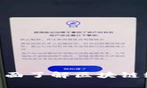 2025必看：全面了解区块链统筹布局设施