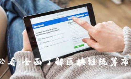 2025必看：全面了解区块链统筹布局设施