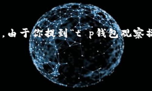 为了确保可以准确且全面地帮助你，我将为你提供一个关于“TP钱包观察操作流程”的详细介绍。由于你提到“t p钱包观察操作流程”，这可能涉及加密货币钱包的使用及其观察、管理的操作步骤。以下是内容的详细构成：


立即掌握TP钱包观察操作流程，2025必看攻略！
