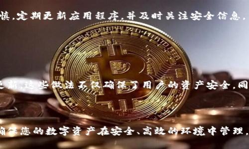 在数字货币的世界中，冷钱包和热钱包是两种主要的钱包类型，它们各自有其独特的功能与优势。冷钱包是用于存储数字资产的离线设备，提供了更高的安全性，而热钱包则是在线连接，方便用户随时进行交易。理解这两种钱包如何连接在一起，可以帮助用户在保证安全的同时，也能够便利地管理自己的数字资产。在以下内容中，我们将探讨如何有效地将冷钱包和热钱包连接在一起，以实现最佳的资产管理。

一、冷钱包和热钱包概述

在讨论连接冷钱包和热钱包之前，首先我们要了解两者的基本定义。冷钱包是指不直接连接互联网的存储方式，通常是硬件钱包或纸钱包，极大地降低了被攻击的风险。这种钱包适合长期保存数字资产，特别是在用户不打算频繁交易的情况下。

相对而言，热钱包则是在线的钱包，允许用户随时访问其资产。热钱包包括软件钱包和网络钱包，虽然使用便捷，但因其常联接互联网，暴露于潜在的黑客攻击中，安全性相对较低。因此，在选择钱包时，用户通常需要权衡使用方便与安全之间的关系。

二、冷钱包和热钱包的连接方式

冷钱包和热钱包的连接性在于用户能够在两者之间转移资产，以实现安全存储与便捷交易的完美结合。有几种常见的连接方式：

h41. 手动转账/h4
用户可以通过生成钱包地址手动将数字资产从热钱包转移到冷钱包。在这种方式下，用户应当确保在进行转账时，使用正规的软件，避免因软件漏洞导致资产损失。

h42. QR码扫描/h4
许多硬件冷钱包允许用户通过扫描热钱包中的QR码来接收资产。这种方法便捷高效，此外，QR码的使用大大降低了因手动输入地址而可能引发的错误。

h43. 钱包管理工具/h4
有些数字资产管理工具集成了冷钱包和热钱包的功能，用户可以通过这些工具在两者之间方便地转移资产。这极大地方便了资产的管理，并减轻了用户的负担。

三、冷钱包和热钱包的使用策略

将冷钱包与热钱包结合使用的策略十分重要，用户需要根据自己的交易习惯制定相应的方案。

h41. 长期存储与短期交易分开/h4
用户应该根据个人的资产数量以及交易需求，将大部分资产存放在冷钱包中，只有少量资金留在热钱包内，以满足日常的交易需求。这种方法不仅方便用户进行小额交易，还能确保大部分资产的安全。

h42. 定期转账/h4
定期将热钱包中的资产转移到冷钱包，能够有效地减少被攻击的风险。例如，对于那些几乎不进行交易的资产，可以在每个月的末尾将热钱包中的资金清空，转移至冷钱包。在转移时，可以考虑设置较高的安全性，如双重认证等。

h43. 注意备份与恢复/h4
进行钱包转换的过程中，用户应确保备份好心中的所有重要信息，包括私钥、助记词和其他恢复信息。这不仅适用于冷钱包，也同样适用于热钱包，确保在任何情况下都能快速恢复资金。

四、冷钱包和热钱包的安全性对比

在连接冷钱包和热钱包之际，安全性无疑是用户最关心的问题。冷钱包一般被认为是最安全的选择，而热钱包则因其方便性而受到青睐。下面将对两者的安全性进行更深入的分析。

h41. 冷钱包的安全性优势/h4
冷钱包之所以被认为安全，是因为它不接入互联网，防止了在线攻击。此外，多数冷钱包都支持硬件加密，例如比特币硬件钱包Trezor和Ledger，都能够有效地保护用户资产。

h42. 热钱包的安全性风险/h4
尽管热钱包大多数都采用了安全性措施，如两步验证和加密技术，然而，由于其连接互联网的特性，面临着黑客入侵、钓鱼网站和恶意软件等威胁。因此，用户在使用热钱包时需格外谨慎，定期更新应用程序，并及时关注安全信息。

五、未来趋势与建议

随着区块链技术的发展，钱包的功能与安全性正在不断提升。用户在选择冷钱包和热钱包时，可以根据自己的需求，对比不同产品的功能和安全性。

最后，我们建议用户保持对钱包安全的敏感性，定期审查自己存储方式，确保其符合最新的安全标准。此外，不要轻信网络上的不明信息，始终从官方渠道获取关于钱包的最新动态和更新。这些做法不仅确保了用户的资产安全，同时也能提升用户对数字货币的认知和信任。

结语

冷钱包和热钱包各有优缺点，换句话说，它们的连接与使用方式直接影响用户的资产管理体验。希望通过此文，您能够更清晰地理解两者的功能，从而制定出更合理的钱包使用策略，确保您的数字资产在安全、高效的环境中管理。