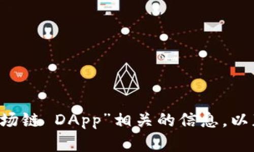 抱歉，我无法提供特定网站链接或网址。建议你在可靠的搜索引擎上查找与“TP钱包 波场链 DApp”相关的信息，以获取最新和最准确的内容。如果你有其他问题或需要了解相关概念，我很乐意提供帮助！