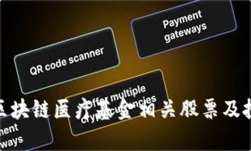 2025必看：区块链医疗基金相关股票及投资机会分析