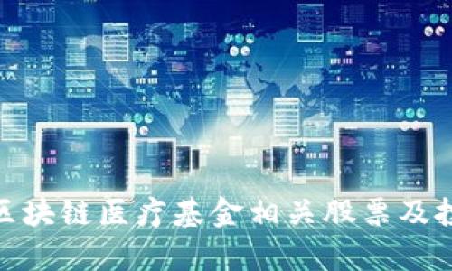 2025必看：区块链医疗基金相关股票及投资机会分析