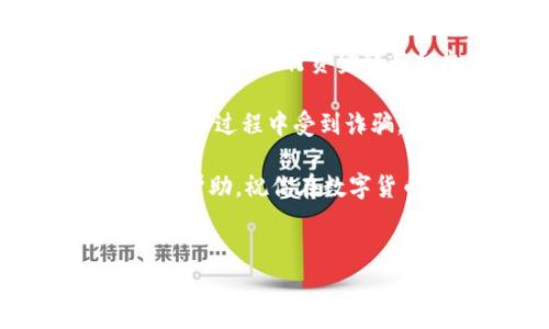 如何在TP钱包中卖掉BNB：一步步指南

在加密货币的世界中，BNB（币安币）是一个备受欢迎的数字资产，尤其是在币安交易所的生态系统中。很多用户选择通过TP钱包（Trust Wallet）来管理他们的BNB资产。然而，随着市场的波动，你可能会考虑在适当的时候将你的BNB出售。那么，如何在TP钱包中卖掉BNB呢？下面我们将为你提供详细的步骤和一些注意事项。

第一步：安装并设置TP钱包

如果你还没有安装TP钱包，首先需要在你的手机上下载并安装这个应用。TP钱包支持iOS和安卓平台，你可以在各大应用商店中找到它。安装完成后，你需要创建一个新的钱包或者导入已有钱包。确保妥善保存助记词，以便将来找回你的钱包。

第二步：查看你的BNB余额

打开TP钱包后，进入主界面，你会看到你所持有的各种数字资产。找到BNB，确认你的钱包中有足够的BNB余额以供出售。需要注意的是，进行交易时可能会收取一定的网络费用，因此最好保持一定的BNB余额，以避免因手续费不足而无法完成交易。

第三步：选择交易平台

TP钱包本身并不支持直接的法币交易，但你可以通过去中心化交易所（DEX）或者将BNB转移到中心化交易所来进行出售。常见的选择包括币安、火币等。在这一步，你可以选择将BNB转到一个支持法币出售的交易平台。

第四步：将BNB转移到交易所

如果你选择将BNB转移到中心化交易所，首先需要登录你的交易所账户，然后找到“充值”选项，选择BNB并复制充值地址。返回TP钱包，在BNB的选项中选择“发送”，输入刚才复制的充值地址和转账金额。确认信息无误后进行转账。

第五步：在交易所出售BNB

当你的BNB到账后，前往交易所的交易页面。在搜索框中输入BNB，选择合适的交易对（如BNB/USDT或BNB/USDC）。根据当前市场情况，你可以选择限价单或市价单进行交易。市价单会立即以市场价格出售，而限价单则会在达到你设定的价格时进行交易。

第六步：提取法币

完成BNB的出售后，你可以在交易所将获得的法币提取到你的银行账户。找到“提现”选项，选择法币并按照系统的指示输入相关信息。请注意，提现可能会收取一定的手续费，确保你了解这些费用。

总结

在TP钱包中卖掉BNB的过程其实并不复杂，但需要确保操作的每一步都是正确的。首先，了解你钱包中的BNB余额，然后选择合适的交易平台，并遵循相应的步骤进行资金转移和出售。

在进行交易时，市场波动是不可避免的，因此建议在卖出时多做一些功课，关注市场动态，以获取最佳价格。此外，务必保持警惕，确保你的安全性，避免在交易过程中受到诈骗。

总而言之，了解如何安全、有效地在TP钱包中卖掉BNB，不仅能帮助你在需要时迅速变现，还能让你更好地管理自己的数字资产。希望以上的信息对你有所帮助，祝你在数字货币投资中获得成功！

TP钱包, 卖掉BNB, 加密货币交易, 中心化交易所/guanjianci  
立即了解如何在TP钱包中卖掉BNB：简单步骤解析