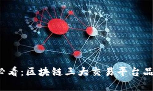 2025必看：区块链三大交易平台品牌分析