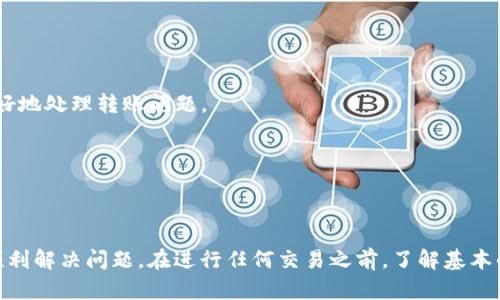 TYPEt p钱包为什么币转不出来/TYPE

TP钱包, 加密货币, 钱包安全, 转账失败/guanjianci

一、TP钱包简介
TP钱包作为一种新的数字货币管理工具，近年来在加密货币爱好者中受到了广泛关注。它不仅支持多种主流的加密货币，还提供了安全、高效的交易体验。然而，许多用户在使用TP钱包过程中，常常会遇到“币转不出来”的情况。本文将深入探讨这一问题的可能原因，以及相应的解决办法。

二、币转不出来的常见原因
首先，我们需要明确的是，币转不出来的情况并不罕见，可能由多种因素造成，以下是一些最常见的原因：

h41. 网络问题/h4
在进行加密货币转账时，网络的稳定性至关重要。如果您的手机或计算机的网络信号不稳定，可能会导致转账请求未能成功发送，或在处理中出现延迟。因此，保持网络畅通是解决转账问题的基础。

h42. 钱包余额不足/h4
很多用户在进行转账时，可能没有准确计算出自己的可用余额，造成余额不足而无法完成转账。在这种情况下，请检查自己的钱包余额是否足够，如果余额不足，您需要先充值，然后再进行转账。

h43. 交易费未支付/h4
在加密货币交易中，往往需要支付一定的交易手续费。如果您选择的交易费用过低，可能会导致交易被延迟处理，甚至被拒绝。为了确保交易的快速成功，请适当提高交易费用。

h44. 钱包软件故障/h4
有时候，TP钱包本身可能会因为软件更新或者其他技术问题导致转账功能无法正常使用。此时，可以尝试重启应用程序或更新到最新版本，看看是否能解决问题。

三、解决转账问题的步骤
针对以上提到的常见原因，用户可以采取以下步骤来解决转账问题：

h41. 检查网络连接/h4
确保您的设备网络连接正常。可以尝试切换到不同的网络，如从Wi-Fi切换到移动数据，或者相反。此外，重启路由器或手机也可能解决网络程序上的小故障。

h42. 查看钱包余额/h4
登录TP钱包，查看您的账户余额，确定是否有足够的资金进行转账。如果余额不足，请先购买或转入所需的币种。

h43. 调整交易费用/h4
在进行转账时，您可以手动设置交易费用。检查您当前设定的费用，适当增加费用以提高交易成功率。此外，不同的币种可能有不同的手续费标准，确保您了解相关信息。

h44. 软件更新与重启/h4
确保您的TP钱包是最新版本，如果不是，请进行更新。同时，重启应用程序可能会消除一些小错误和故障，提升应用的稳定性。

四、预防措施
在了解了问题和解决方法后，为了确保转账能够顺利进行，用户还可以采取一些预防措施：

h41. 定期检查钱包状态/h4
养成定期查看自己TP钱包状态的习惯，包括余额、交易记录和交易费用设定，以确保在使用时不会出现意外情况。

h42. 熟悉不同币种的特性/h4
不同的加密货币在转账时可能会有不同的要求或特性，例如矿工费、确认时间等。在进行转账前，了解所涉及币种的特性，可以帮助您更好地处理转账问题。

h43. 遇到问题及时求助/h4
如果仍然无法解决转账问题，可以向TP钱包的客服求助，或寻找相关的用户论坛，了解其他用户的经验和解决办法。

五、总结
虽然TP钱包在转账时可能会遇到“币转不出来”的情况，但通过检查网络连接、查看余额、调整交易费用以及更新软件等方法，通常可以顺利解决问题。在进行任何交易之前，了解基本的操作流程和注意事项，可以有效预防此类问题。希望本文所提供的信息能帮助您更好地使用TP钱包，实现更顺畅的数字货币交易体验。