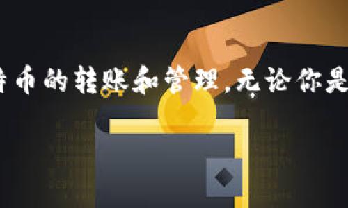 关于“中本聪”和“TP钱包地址”的绑定，首先需要明确一下概念。中本聪是比特币的创造者，但真实身份仍然是个谜。而TP钱包是一个加密货币钱包，用户可以通过它管理各种数字资产。那么，如何在TP钱包中管理比特币以及其他数字货币呢？接下来，我们将详细探讨这个问题。

什么是TP钱包

TP钱包是一款功能丰富的移动加密货币钱包，支持多种数字资产的存储、交易和管理。用户可以通过它方便、安全地管理自己的币种，提高资金的使用效率。同时，TP钱包也提供了去中心化的交易所功能，用户可以直接在钱包内进行加密货币的交易，无需通过繁琐的中心化交易平台。由于其用户友好的界面和强大的安全性，TP钱包在加密货币社区中拥有一众忠实用户。

如何创建TP钱包

如果你还没有TP钱包，首先需要下载应用程序并进行注册。当你首次打开TP钱包时，会看到一个非常简洁的界面。点击“创建钱包”后，你将被要求设置一个强密码，并备份助记词。这个助记词非常重要，因为它是你恢复钱包的唯一方式。记得将其保存在安全的地方，避免泄露。

绑定TP钱包地址

一旦你的钱包创建完成，你将获得一个独特的钱包地址。这个地址是你进行比特币及其他数字货币交易的基础。在这里，我们将介绍如何使用这个地址进行绑定，确保资金的安全和顺利转账。

步骤一：获取TP钱包地址

在TP钱包的“资产”页面中，你可以看到不同币种的列表。点击比特币或你想要绑定的其他数字货币，就可以看到“收款”选项。在这里，你将看到你的钱包地址和二维码。将这个地址复制下来，方便后续使用。

步骤二：绑定地址

如果你需要将TP钱包的地址与某个平台（例如交易所、服务商等）进行绑定，通常你只需要在相应的页面上粘贴你的地址即可。确保在提交前再次确认地址的准确性，以免资金丢失。

注意事项

在进行地址绑定时，有几个关键要点需要注意。首先，确认绑定的服务平台是可信的，以避免遭遇诈骗。其次，确保地址没有输入错误，因为一旦提交，这是不可逆的。此外，请保持你的钱包和助记词的安全，这样可以最大程度地减少被盗的风险。

如何转账和接受比特币

在TP钱包中，你可以方便地进行比特币的转账和接收。如果你想向他人发送比特币，只需点击“发送”按钮，输入接收方的地址以及转账金额，确认无误后即可进行转账。对于接收比特币，只需将你的钱包地址提供给对方，等待他们发送资金即可。

跨平台使用TP钱包

TP钱包不仅可以在移动端使用，还可以通过电脑版进行管理。如果你在多个设备上使用TP钱包，请确保等待同步更新，这样可以保证你在不同设备上看到相同的数据。

安全性和隐私

TP钱包注重用户的安全与隐私。在设置过程中，建议开启二次验证功能，这样可以进一步保障你的账户安全。此外，定期备份助记词和更新密码也是保护你资产的重要措施。

了解比特币的存储机制

在探讨如何绑定TP钱包地址的同时，我们也需要对比特币的存储机制有一定的了解。比特币不是像现实货币一样直接存放于某个地点，而是通过区块链技术进行记录和管理。每个比特币的转移记录都保存在区块链上，而用户的钱包地址则是访问这些记录的钥匙。理解这一点，将有助于用户更好地管理自己的数字资产。

总结

对于比特币的存储和交易，TP钱包提供了一个安全、便捷的解决方案。通过本文的介绍，你应该能够清晰地了解怎样获取和绑定TP钱包地址，以及如何高效、安全地进行比特币的转账和管理。无论你是加密货币的新手还是资深用户，TP钱包都是一款值得信赖的工具，希望你能够享受数字货币带来的便利和乐趣。

希望以上内容对你有所帮助！