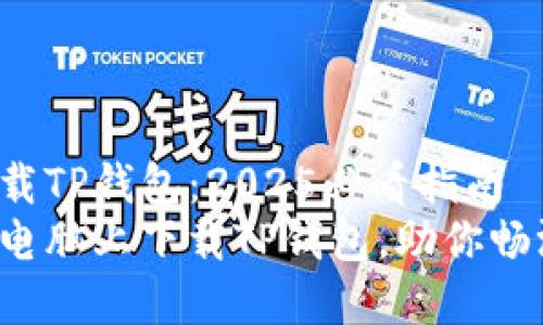 如何在电脑上下载TP钱包：2025必看指南
立即了解如何在电脑上下载TP钱包，助你畅游数字资产世界！