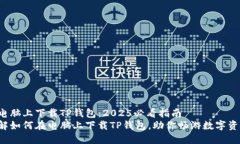 如何在电脑上下载TP钱包：2025必看指南立即了解