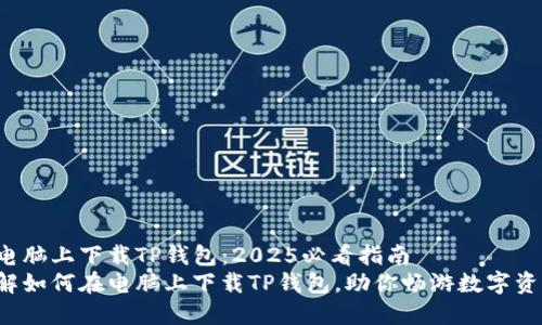 如何在电脑上下载TP钱包：2025必看指南
立即了解如何在电脑上下载TP钱包，助你畅游数字资产世界！