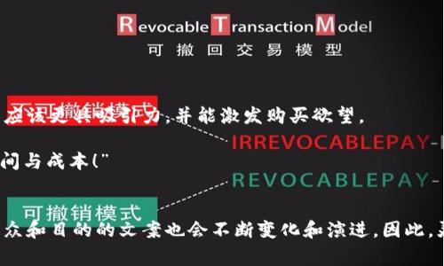区块链技术的迅速发展催生了许多不同的文案形式，从广告推广到技术文档，涵盖了广泛的主题和风格。以下是一些常见的区块链文案种类，以及它们的写作要点和应用场景。

### 1. 宣传文案
宣传文案通常用于推广某个区块链项目或产品，其目的是吸引用户和投资者的注意力。这类文案需要、富有吸引力，并能够清晰地传达项目的核心价值。
示例：
“立即体验颠覆传统的区块链技术，加入我们的透明和安全的网络，确保您的数据绝对私密！”

### 2. 白皮书
白皮书是区块链项目的技术文档，它详细描述了项目的背景、技术架构、经济模型和发展计划。白皮书的主要目标是提供透明性和建立信任，因为潜在的投资者会依赖这些信息来决定是否投资。
撰写要点：
ul
    li明确阐述问题及解决方案/li
    li详细技术细节，确保易懂/li
    li经济模型的可持续性分析/li
    li项目团队的背景和资历/li
/ul

### 3. 社交媒体文案
社交媒体文案需要短小精悍，抓住用户的注意力。因其传播迅速，可以有效提高项目的曝光率。同时，运用适当的标签和互动元素可以增强用户参与感。
示例：
“想了解如何通过区块链技术提高业务效率？关注我们，获取最新资讯与技巧！#BlockchainRevolution #TechInnovation”

### 4. 博客文章
博客文章是帮助潜在区块链技术的深入内容。它可以是关于具体应用案例、市场更新、趋势分析等。内容应该富有教育性，同时让读者感到有趣和启发。
撰写建议：
ul
    li提供实用的见解和数据分析/li
    li使用简洁的语言和活泼的例子/li
    li加入图表和视觉元素来增强理解/li
/ul

### 5. 新闻稿
新闻稿用于宣布重大事件，如项目启动、融资公告或技术突破。它应该传达出新闻价值，吸引媒体的关注。
示例：
“我们很高兴宣布，凭借最新的一轮融资，我们的区块链平台将扩大其服务范围，以满足全球用户的需求。”

### 6. 教程与指南
教程和指南是帮助如何使用某个区块链产品或服务的文案类型。这类内容需要清晰、结构合理，并提供逐步的指导。
撰写要点：
ul
    li提供详尽的步骤描述/li
    li加入实例帮助/li
    li鼓励读者反馈以内容/li
/ul

### 7. 用户评价与案例研究
用户评价和案例研究能够极大增强可信度，通过展示真实用户的体验和成功案例，能够说服潜在用户。
示例：
“通过使用我们的区块链解决方案，客户XYZ公司在交易效率上提升了80%，并显著降低了成本。”

### 8. 常见问题解答（FAQ）
对用户在使用区块链技术时可能会遇到的疑问进行回答，这类文案不仅帮助产品，还能提升客户满意度。
撰写要点：
ul
    li列出常见问题，直接明了/li
    li提供详尽、专业的回答/li
    li使用分节促进阅读/li
/ul

### 9. 演示幻灯片
在会议、路演或在线研讨会中的演示文稿，需结合图表和简明的文字说明，帮助观众更好地理解项目。
撰写要点：
ul
    li每页只包含关键点，避免信息过载/li
    li使用视觉元素强化信息传达/li
    li做好演讲准备，使内容生动有趣/li
/ul

### 10. 产品描述
为区块链相关的产品或服务撰写描述文案，需要关注目标用户群和产品的独特卖点。内容应该更具吸引力，并能激发购买欲望。
示例：
“我们的智能合约工具提供完善的自动化解决方案，让您轻松创建合同，无需中介，节省时间与成本！”

### 小结
上述是区块链文案的一些主要类型和写作要点。随着区块链技术的不断发展，针对不同受众和目的的文案也会不断变化和演进。因此，灵活地应用这些文案类型，并结合市场动态与用户需求，才能确保文案的有效性和吸引力。