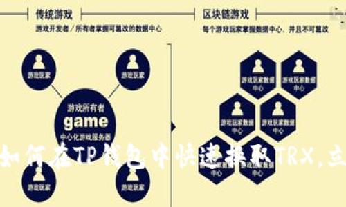 2025必看：如何在TP钱包中快速换取TRX，立即操作指南