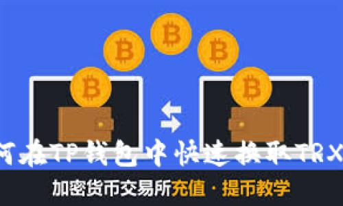 2025必看：如何在TP钱包中快速换取TRX，立即操作指南