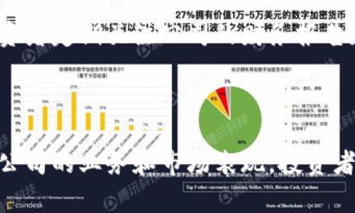 高澜股份是一家中国的公司，专注于新兴技术的应用，包括区块链技术。以下是与高澜股份相关的区块链股票的几个方面：

### 高澜股份的区块链布局

高澜股份于近几年开始关注区块链技术的应用，尤其是在金融、供应链管理和数据存储等领域。该公司通过自主研发和合作创新，积极布局区块链相关业务，这吸引了投资者的关注。

### 股市表现

在股市中，高澜股份的表现受多种因素影响，包括行业政策、市场需求和公司自身的业绩报告。近年来，随着区块链技术的成熟，相关股票的表现也显示出一定的增长潜力，这使得高澜股份成为投资者关注的焦点。

### 投资建议

对于希望投资区块链相关股票的投资者而言，了解高澜股份的市场动态非常重要。建议投资者定期关注公司的财务报告和行业动态，以便做出更明智的投资决策。

### 总结

高澜股份在区块链领域的探索和发展，无疑是未来投资的一个重要方向。通过深入了解该公司的业务和市场表现，投资者可以更好地把握投资机会。