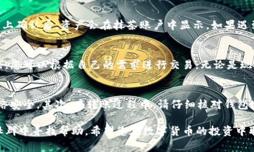 在TP钱包中加入抹茶（MEXC）交易所通常涉及几个步骤，包括获取抹茶充值地址、在TP钱包中操作以及确保资金的安全转移。以下是一份详细的指南，帮助您在TP钱包中添加抹茶。

步骤一：下载并安装TP钱包
首先，确保您已下载并安装了TP钱包。TP钱包是一种支持多种区块链资产的数字钱包，可以通过应用商店或官方网站进行下载。安装完成后，打开软件。

步骤二：创建或导入钱包
如果您是新用户，可以选择“创建钱包”，按照提示设置密码并备份助记词；如果您已有钱包，可以选择“导入钱包”，输入助记词进行恢复。建议务必妥善保管您的助记词，以防丢失。

步骤三：获取抹茶（MEXC）充值地址
接下来，您需要前往抹茶交易所，创建一个账户或者登录您的现有账户。在账户仪表板中，找到“资产”“充值”选项。选择您想充值的货币（例如USDT或其他），系统将自动生成一个充值地址。请复制这个地址，确保它没有错误。

步骤四：在TP钱包中添加抹茶资产
返回TP钱包，您需要向钱包中添加您在抹茶充值的资产。如果TP钱包中未显示该资产，您可以点击“添加资产”选项，并在搜索栏输入抹茶币的合约地址进行添加。您也可以根据市场行情，快速找到并添加适合的币种。

步骤五：向抹茶地址发送资产
在TP钱包中，选择您的资产，然后点击“发送”。在弹出的页面中输入刚才复制的抹茶充值地址，输入您要转账的金额，并确认交易。请仔细核对地址及金额，避免因错误操作而导致资产损失。

步骤六：确认交易状态
交易发起后，您可以在TP钱包中查找交易记录，确认您的交易是否成功。通常，交易在区块链上确认后，资产会在抹茶账户中显示。如果遇到问题，请查看交易记录以确认状态，或联系相应的客服进行咨询。

步骤七：开始交易
一旦您的资产在抹茶账户中显示成功，您就可以开始进行交易。抹茶提供各种交易对和功能，您可以根据自己的需求进行交易。无论是现货交易、合约交易还是其他投资方式，都可以通过抹茶平台进行操作。

注意事项
在进行以上操作时，请始终注意以下几点：确保您使用的是官方网站或官网链接，并注意网络安全。其次，在转账过程中，请仔细核对钱包地址，避免因错误转账导致资产损失。最后，保持您的钱包软件更新，确保您的数字资产安全。

以上为在TP钱包中添加抹茶的详细步骤。在操作过程中如有疑问，可以在讨论区或者相关社群中寻找帮助。希望您在数字货币的投资中取得成功！
