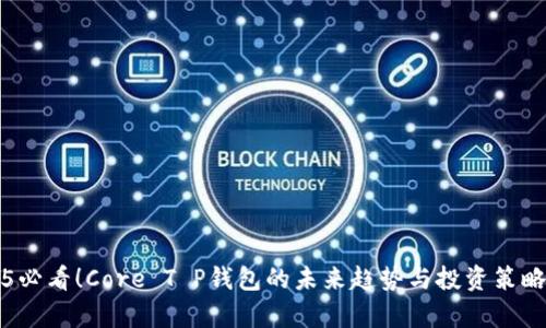 2025必看！Core T P钱包的未来趋势与投资策略分析