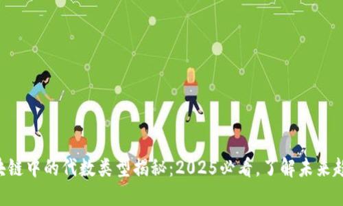 区块链中的代数类型揭秘：2025必看，了解未来趋势！