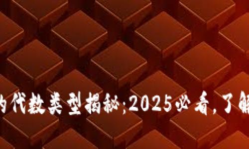 区块链中的代数类型揭秘：2025必看，了解未来趋势！