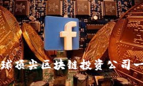 2025必看：全球顶尖区块链投资公司一览！立即了解！