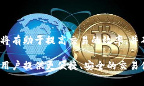 在讨论TP钱包使用什么作为矿工费之前，让我们首先了解一下什么是矿工费以及它在区块链交易中的重要性。

矿工费的定义

矿工费，又称为交易费用，是用户在进行区块链交易时支付给矿工的一笔费用。在区块链网络中，矿工通过解决复杂的数学问题来确认交易并将其添加到区块链。矿工费的作用主要有两个：一是作为对矿工工作的一种奖励；二是作为网络中交易优先级的衡量标准。通常，支付更高的矿工费意味着交易会更快被确认。

TP钱包简介

TP钱包是一个多链数字资产钱包，支持多种区块链资产的存储和管理。TP钱包致力于为用户提供安全、便捷的数字货币管理体验。其功能多样，包括资产管理、交易记录查询、DApp访问等，深受数字货币爱好者的喜爱。

TP钱包的矿工费结构

在TP钱包中，矿工费的支付方式依据不同的区块链网络而异。通常，TP钱包会在用户进行交易时自动计算出所需的矿工费。用户可以选择使用平台推荐的标准费用，或者根据个人需要手动设置费用。矿工费的支付一般使用用户所选择的区块链资产（如以太坊的ETH或者比特币的BTC），而不是其他的货币形式。

矿工费的设定因素

矿工费的设定会受到多种因素的影响，包括网络的当前负载情况、交易的复杂性以及区块链的设计。比如，当网络处于高峰期时，交易数量激增，矿工费通常会上涨；反之，交易较少时，矿工费则可能下降。

如何查看和设置矿工费

在TP钱包中查看和设置矿工费非常简单。用户在进行转账交易时，系统会显示当前的矿工费用信息。用户可以在这一界面选择“标准”、“高优先级”或“低优先级”的矿工费用选项。此外，对于那些希望更快确认交易的用户，也可以手动调整费用，以增加交易的优先级。

结论

总的来说，TP钱包在进行区块链交易时，矿工费的计算和支付是每位用户必需关注的重要环节。了解矿工费的运作方式、不同时期的费用变化，将有助于提高交易的效率，并确保在竞争激烈的交易环境中，能够及时完成资产的转移。

随着区块链技术的不断发展，矿工费的结构可能会有所调整。因此，用户应保持对市场动态的关注，以便在需要时做出调整。使用TP钱包能够为用户提供更便捷、安全的交易体验，是数字货币爱好者的一个理想选择。