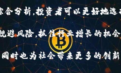 区域链上市的股票有哪些？2025必看！

区块链股票, 区块链投资, 上市公司, 加密货币/guanjianci

引言
随着区块链技术的飞速发展和加密货币市场的蓬勃兴起，越来越多的投资者和公司将目光投向这一新兴领域。区块链不仅在金融行业带来了巨变，还渗透到了许多传统行业中。尤其是在上市公司的层面，许多企业开始涉足区块链技术。因此，了解哪些区块链相关的公司上市成为了投资者的重要任务，而本文将详细介绍一些2025年必看的区块链上市股票。

区块链股票的定义与重要性
在讨论区块链上市股票之前，首先需要明确什么是区块链股票。简单来说，区块链上市股票指的是那些与区块链技术、加密货币或相关服务直接相关的公司的股票。这些公司可能从事区块链技术研发、数字货币交易平台运营，或者为区块链生态系统提供基础设施和支持。

区块链股票的重要性在于，它们代表了一种新的投资机会。由于区块链技术的广泛应用潜力以及去中心化经济的趋势，许多业界专家认为，区块链相关公司的股票在未来有巨大的增值空间。因此，熟悉这些股票可以帮助投资者把握市场动态、抓住投资机遇。

2025年区块链上市的重点公司
在众多区块链上市公司中，一些特别值得关注。以下是几家在区块链领域有着较高影响力的上市公司：

h41. 微软（Microsoft）/h4
作为全球最大的科技公司之一，微软在区块链技术方面的投入也是毋庸置疑的。微软推出的Azure区块链服务，允许用户构建、管理和扩展区块链应用。此外，微软还在多个项目中应用区块链技术，例如供应链管理和身份认证。因此，微软的股票无疑是关注区块链投资者的热门选项。

h42. 纳斯达克（Nasdaq）/h4
纳斯达克不仅是全球领先的股票交易所，它还积极探索区块链技术在金融市场的应用。纳斯达克推出了自己的区块链平台，致力于改善股票交易的透明度和安全性。此外，纳斯达克还支持了多家区块链企业的上市。因此，纳斯达克本身也可以被视为一个重要的区块链相关投资标的。

h43. 脸书（Meta Platforms）/h4
脸书的数字货币项目Libra（现已更名为Diem）的推出，引起了全球的关注。尽管面临许多监管挑战，但脸书在区块链领域的探索无疑在推动整个行业的发展。脸书开发的区块链技术对于金融交易、社交网络和商业应用都可能产生重大影响，因此，其股票也成为了投资者的关注焦点。

h44. Riot Blockchain（RIOT）/h4
作为专注于比特币挖矿的公司，Riot Blockchain是区块链行业的先驱之一。该公司不仅积极提升自己的挖矿能力，还在区块链技术的开发和应用方面有所建树。此外，Riot Blockchain还通过收购和合作拓展其在区块链领域的布局。因此，对于关注加密货币的投资者来说，Riot的股票风险与潜力并存，是一个不可忽视的投资标的。

如何选择合适的区块链股票？
选择适合的区块链股票并不是一件容易的事情，需要注意多个因素。

h41. 公司背景/h4
首先，了解公司的背景至关重要。例如，公司的创始团队是否具有丰富的区块链技术经验？其技术是否在行业内具有影响力？此外，公司在行业中的竞争地位也需要加以考虑。

h42. 财务状况/h4
其次，投资者需要深入分析公司的财务报表。这包括收入增长、利润率、负债情况等。如果一家公司在财务上相对稳健，其股票则通常更具投资价值。

h43. 行业趋势/h4
接下来，关注整个区块链行业的动态也非常重要。行业内是否有新技术的突破？市场需求增长的趋势如何？这些因素都会直接影响相关公司的发展潜力。

h44. 政策环境/h4
最后，政策环境对区块链行业的影响不容小觑。各国对于区块链技术和加密货币的监管政策不同，某些政策可能会影响上市公司的业务模式和盈利能力。因此，了解政策变化并作出及时调整是至关重要的。

投资区块链股票的风险与机会
尽管区块链上市股票充满机遇，但与此同时，它们也伴随着一定的投资风险。

h41. 市场波动性/h4
区块链行业的市场波动性极大，尤其是受加密货币价格的影响非常明显。由于投资者情绪、市场消息及其他外部因素的影响，相关股票价格可能会发生迅速波动，因此，投资者需做好心理准备。

h42. 技术风险/h4
区块链技术本身仍在不断发展，新的技术突破和应用场景可能会影响已有公司的市场份额。因此，对新技术的理解与跟进需要有所储备。

h43. 监管风险/h4
国际上对区块链和加密货币的监管态度尚不统一，政策的不确定性可能对投资产生较大影响。投资者需关注国内外法规变化，并灵活调整自己的投资策略。

h44. 企业管理风险/h4
对于上市公司而言，其管理层的决策直接影响到公司的发展轨迹。因此，投资者需要关注管理层的战略眼光与实施能力。

总结
区块链技术正在快速发展，这为上市公司提供了丰富的机会，投资者应当保持警惕，把握住行业中的新兴机会。通过对公司背景、财务状况、行业趋势和政策环境的综合分析，投资者可以更好地选择适合的区块链股票。

例如，微软、纳斯达克、脸书和Riot Blockchain等公司的股票都是非常值得关注的投资标的。虽然区块链股票的投资伴随着风险，但通过理性的投资策略，可以有效规避风险，抓住行业增长的机会。在未来的投资过程中，了解和分析区块链上市股票将成为投资者决策中不可或缺的环节。

在这个充满变化与不确定性的时代，区块链无疑是未来科技与经济发展的重要组成部分。希望广大投资者能抓住机会，乘着区块链技术发展的东风，实现财富增长，同时也为社会带来更多的创新与改变。
