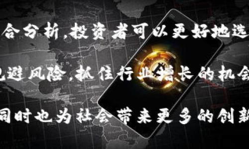 区域链上市的股票有哪些？2025必看！

区块链股票, 区块链投资, 上市公司, 加密货币/guanjianci

引言
随着区块链技术的飞速发展和加密货币市场的蓬勃兴起，越来越多的投资者和公司将目光投向这一新兴领域。区块链不仅在金融行业带来了巨变，还渗透到了许多传统行业中。尤其是在上市公司的层面，许多企业开始涉足区块链技术。因此，了解哪些区块链相关的公司上市成为了投资者的重要任务，而本文将详细介绍一些2025年必看的区块链上市股票。

区块链股票的定义与重要性
在讨论区块链上市股票之前，首先需要明确什么是区块链股票。简单来说，区块链上市股票指的是那些与区块链技术、加密货币或相关服务直接相关的公司的股票。这些公司可能从事区块链技术研发、数字货币交易平台运营，或者为区块链生态系统提供基础设施和支持。

区块链股票的重要性在于，它们代表了一种新的投资机会。由于区块链技术的广泛应用潜力以及去中心化经济的趋势，许多业界专家认为，区块链相关公司的股票在未来有巨大的增值空间。因此，熟悉这些股票可以帮助投资者把握市场动态、抓住投资机遇。

2025年区块链上市的重点公司
在众多区块链上市公司中，一些特别值得关注。以下是几家在区块链领域有着较高影响力的上市公司：

h41. 微软（Microsoft）/h4
作为全球最大的科技公司之一，微软在区块链技术方面的投入也是毋庸置疑的。微软推出的Azure区块链服务，允许用户构建、管理和扩展区块链应用。此外，微软还在多个项目中应用区块链技术，例如供应链管理和身份认证。因此，微软的股票无疑是关注区块链投资者的热门选项。

h42. 纳斯达克（Nasdaq）/h4
纳斯达克不仅是全球领先的股票交易所，它还积极探索区块链技术在金融市场的应用。纳斯达克推出了自己的区块链平台，致力于改善股票交易的透明度和安全性。此外，纳斯达克还支持了多家区块链企业的上市。因此，纳斯达克本身也可以被视为一个重要的区块链相关投资标的。

h43. 脸书（Meta Platforms）/h4
脸书的数字货币项目Libra（现已更名为Diem）的推出，引起了全球的关注。尽管面临许多监管挑战，但脸书在区块链领域的探索无疑在推动整个行业的发展。脸书开发的区块链技术对于金融交易、社交网络和商业应用都可能产生重大影响，因此，其股票也成为了投资者的关注焦点。

h44. Riot Blockchain（RIOT）/h4
作为专注于比特币挖矿的公司，Riot Blockchain是区块链行业的先驱之一。该公司不仅积极提升自己的挖矿能力，还在区块链技术的开发和应用方面有所建树。此外，Riot Blockchain还通过收购和合作拓展其在区块链领域的布局。因此，对于关注加密货币的投资者来说，Riot的股票风险与潜力并存，是一个不可忽视的投资标的。

如何选择合适的区块链股票？
选择适合的区块链股票并不是一件容易的事情，需要注意多个因素。

h41. 公司背景/h4
首先，了解公司的背景至关重要。例如，公司的创始团队是否具有丰富的区块链技术经验？其技术是否在行业内具有影响力？此外，公司在行业中的竞争地位也需要加以考虑。

h42. 财务状况/h4
其次，投资者需要深入分析公司的财务报表。这包括收入增长、利润率、负债情况等。如果一家公司在财务上相对稳健，其股票则通常更具投资价值。

h43. 行业趋势/h4
接下来，关注整个区块链行业的动态也非常重要。行业内是否有新技术的突破？市场需求增长的趋势如何？这些因素都会直接影响相关公司的发展潜力。

h44. 政策环境/h4
最后，政策环境对区块链行业的影响不容小觑。各国对于区块链技术和加密货币的监管政策不同，某些政策可能会影响上市公司的业务模式和盈利能力。因此，了解政策变化并作出及时调整是至关重要的。

投资区块链股票的风险与机会
尽管区块链上市股票充满机遇，但与此同时，它们也伴随着一定的投资风险。

h41. 市场波动性/h4
区块链行业的市场波动性极大，尤其是受加密货币价格的影响非常明显。由于投资者情绪、市场消息及其他外部因素的影响，相关股票价格可能会发生迅速波动，因此，投资者需做好心理准备。

h42. 技术风险/h4
区块链技术本身仍在不断发展，新的技术突破和应用场景可能会影响已有公司的市场份额。因此，对新技术的理解与跟进需要有所储备。

h43. 监管风险/h4
国际上对区块链和加密货币的监管态度尚不统一，政策的不确定性可能对投资产生较大影响。投资者需关注国内外法规变化，并灵活调整自己的投资策略。

h44. 企业管理风险/h4
对于上市公司而言，其管理层的决策直接影响到公司的发展轨迹。因此，投资者需要关注管理层的战略眼光与实施能力。

总结
区块链技术正在快速发展，这为上市公司提供了丰富的机会，投资者应当保持警惕，把握住行业中的新兴机会。通过对公司背景、财务状况、行业趋势和政策环境的综合分析，投资者可以更好地选择适合的区块链股票。

例如，微软、纳斯达克、脸书和Riot Blockchain等公司的股票都是非常值得关注的投资标的。虽然区块链股票的投资伴随着风险，但通过理性的投资策略，可以有效规避风险，抓住行业增长的机会。在未来的投资过程中，了解和分析区块链上市股票将成为投资者决策中不可或缺的环节。

在这个充满变化与不确定性的时代，区块链无疑是未来科技与经济发展的重要组成部分。希望广大投资者能抓住机会，乘着区块链技术发展的东风，实现财富增长，同时也为社会带来更多的创新与改变。
