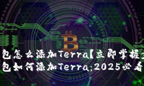 TP钱包怎么添加Terra？立即掌握步骤！
TP钱包如何添加Terra：2025必看指南