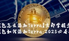 TP钱包怎么添加Terra？立即掌握步骤！TP钱包如何