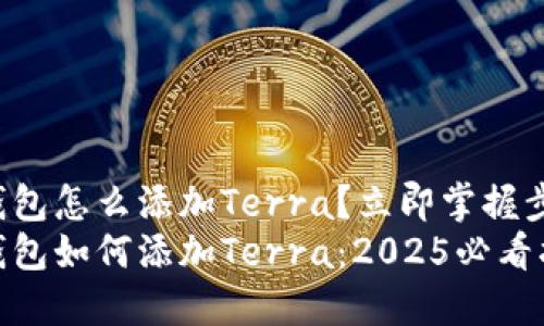 TP钱包怎么添加Terra？立即掌握步骤！
TP钱包如何添加Terra：2025必看指南