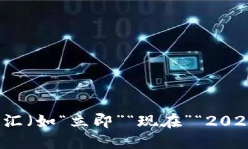 思考一个的，加入时间敏感词汇（如“立即”“现在”“2025必看”），促使读者点击，放进