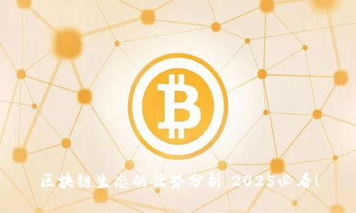 区块链生态的优势分析：2025必看！