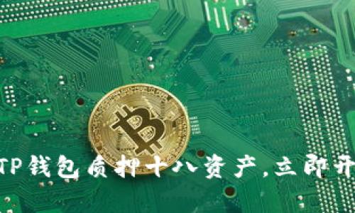 2025必看：如何用TP钱包质押十八资产，立即开启高收益投资之旅