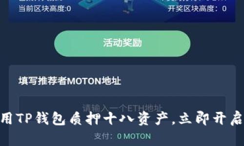 2025必看：如何用TP钱包质押十八资产，立即开启高收益投资之旅