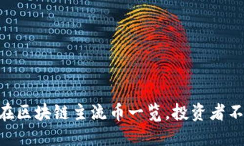 2025必看！现在区块链主流币一览，投资者不可错过的机会