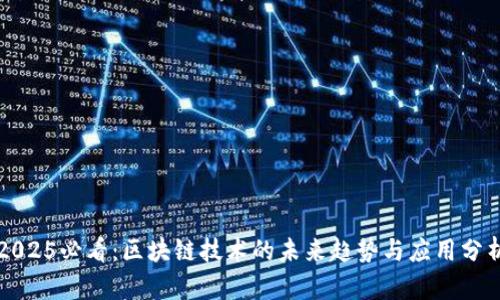 2025必看：区块链技术的未来趋势与应用分析