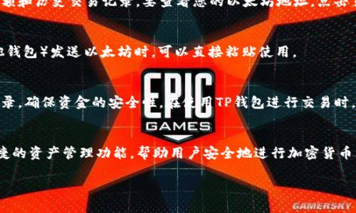 要查看您在TP钱包（Trust Wallet）中的以太坊（ETH）地址，可以按照以下简单步骤进行操作。TP钱包是一款广受欢迎的移动钱包，支持多种加密货币的存储和管理。通过了解如何正确查看您的以太坊地址，您可以更方便地进行交易和资产管理。

步骤一：打开TP钱包应用
首先，确保您已在手机上安装并打开TP钱包应用。如果您尚未下载，可以前往应用商店（如App Store或Google Play）进行搜索并安装。

步骤二：登录您的钱包
在打开TP钱包后，您需要输入您的钱包密码以登录。如果您使用的是指纹或面部识别功能，则可以通过相应的生物识别方式直接解锁。

步骤三：选择以太坊
成功登录后，您将在主界面上看到您的资产列表。在这个列表中，找到以太坊（ETH）。如果没有看到以太坊，您可能需要点击“添加资产”或者“管理”选项来搜索并添加以太坊。

步骤四：查看以太坊地址
点击以太坊后，您将进入以太坊资产页面。在这个页面上，您会看到与以太坊相关的具体信息，包括当前余额和历史交易记录。要查看您的以太坊地址，点击页面上显示的“接收”或“收款”按钮。系统会展示一串字符的以太坊地址，这就是您用来接收以太坊的地址。

步骤五：复制地址
在接收页面中，您可以选择“复制”按钮，将以太坊地址复制到剪贴板。这样，您在其他地方（如交易所或其他钱包）发送以太坊时，可以直接粘贴使用。

注意事项
在分享您的以太坊地址时，请务必确保与可信的对象进行共享，以免遭受诈骗。同时，定期检查您的交易记录，确保资金的安全性。在使用TP钱包进行交易时，验证交易细节也显得尤为重要。

总结
通过以上步骤，您可以轻松查看并管理您的以太坊地址。TP钱包作为一款用户友好的钱包应用，提供了便捷的资产管理功能，帮助用户安全地进行加密货币交易。

希望以上信息对您有所帮助！如果您有任何其他问题或需要进一步的指导，请随时询问。