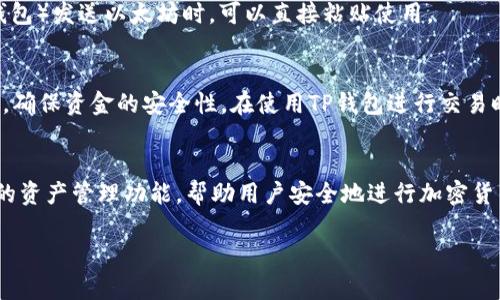 要查看您在TP钱包（Trust Wallet）中的以太坊（ETH）地址，可以按照以下简单步骤进行操作。TP钱包是一款广受欢迎的移动钱包，支持多种加密货币的存储和管理。通过了解如何正确查看您的以太坊地址，您可以更方便地进行交易和资产管理。

步骤一：打开TP钱包应用
首先，确保您已在手机上安装并打开TP钱包应用。如果您尚未下载，可以前往应用商店（如App Store或Google Play）进行搜索并安装。

步骤二：登录您的钱包
在打开TP钱包后，您需要输入您的钱包密码以登录。如果您使用的是指纹或面部识别功能，则可以通过相应的生物识别方式直接解锁。

步骤三：选择以太坊
成功登录后，您将在主界面上看到您的资产列表。在这个列表中，找到以太坊（ETH）。如果没有看到以太坊，您可能需要点击“添加资产”或者“管理”选项来搜索并添加以太坊。

步骤四：查看以太坊地址
点击以太坊后，您将进入以太坊资产页面。在这个页面上，您会看到与以太坊相关的具体信息，包括当前余额和历史交易记录。要查看您的以太坊地址，点击页面上显示的“接收”或“收款”按钮。系统会展示一串字符的以太坊地址，这就是您用来接收以太坊的地址。

步骤五：复制地址
在接收页面中，您可以选择“复制”按钮，将以太坊地址复制到剪贴板。这样，您在其他地方（如交易所或其他钱包）发送以太坊时，可以直接粘贴使用。

注意事项
在分享您的以太坊地址时，请务必确保与可信的对象进行共享，以免遭受诈骗。同时，定期检查您的交易记录，确保资金的安全性。在使用TP钱包进行交易时，验证交易细节也显得尤为重要。

总结
通过以上步骤，您可以轻松查看并管理您的以太坊地址。TP钱包作为一款用户友好的钱包应用，提供了便捷的资产管理功能，帮助用户安全地进行加密货币交易。

希望以上信息对您有所帮助！如果您有任何其他问题或需要进一步的指导，请随时询问。