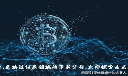 2025必看：区块链证券领域的革新公司，立即探索未来金融趋势!