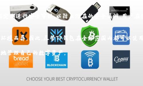 TP钱包（TokenPocket Wallet）是一个广泛使用的数字资产钱包，旨在为用户提供安全、便捷的区块链资产管理服务。随着区块链技术和加密货币的日益普及，许多人对TP钱包的国际通用性产生了浓厚的兴趣。那么，TP钱包是否真的国际通用呢？下面我们将深入探讨这一问题，并分析TP钱包的功能、特点及其在不同地区使用的情况。

TP钱包简介
TP钱包是一个多链支持的钱包，用户可以方便地管理多种数字资产和代币。它不仅支持以太坊（ETH）、比特币（BTC）等主流数字货币，还支持多种小众币种和Token。此外，TP钱包还具有去中心化金融（DeFi）功能，可以方便用户进行交易、借贷等操作。因此，TP钱包吸引了大量的用户，尤其是在热衷于区块链投资和操作的群体中。

国际通用性的分析
TP钱包的国际通用性主要体现在其支持多种主流和小众区块链的能力上。无论您身处何地，只要可以访问互联网，就可以下载和使用TP钱包。然而，具体的使用体验和可能面临的问题则因地区而异，这一点我们将在后文中详细讨论。

TP钱包的功能特点
TP钱包具有多种功能，能够满足不同用户的需求。首先，它提供了用户友好的界面，新手也能轻松上手。其次，安全性是TP钱包的一大亮点，通过多重加密机制保障用户的资产安全。此外，TP钱包还支持多种语言，这对于国际用户来说无疑是一个加分项。这些功能共同使其在全球范围内都具备了较高的使用价值。

区域使用情况
尽管TP钱包在设计上是为国际用户定制的，但在实际使用中，某些地区的用户可能面临不同的法律法规和网络环境。例如，在部分国家和地区，加密货币的使用受到严格监管或禁止。在这种情况下，TP钱包可能无法完全发挥其作用，用户需要谨慎使用。

如何使用TP钱包
使用TP钱包的步骤相对简单。首先，用户需要在官方应用商店下载TP钱包。然后，按照提示注册账户并设置安全密码。在创建钱包时，用户会获得一组助记词，用于找回钱包和恢复资产。因此，确保助记词的安全存储至关重要。完成注册后，用户便可以开始充值、转账及交易。

用户体验与反馈
大多数用户对TP钱包的使用体验表示满意。这款钱包不仅操作简单，而且在交易速度和安全性上表现良好。然而，部分用户在使用中也遇到了一些问题，例如网络波动导致的交易延迟。对此，开发团队表示会持续产品，保证用户的流畅体验。

安全性与隐私保护
在数字货币交易中，安全性是用户最为关心的话题之一。TP钱包采取了多重安全措施，包括私钥本地存储和交易签名等。此外，钱包的开发团队还承诺定期进行安全审核，以防止潜在的安全漏洞。用户在使用TP钱包时，也应提高安全意识，定期检查账户活动，确保账户安全。

结论： TP钱包的国际通用性
综上所述，TP钱包具备国际通用的潜力，尤其是在其多链支持和用户友好的设计上。然而，用户在不同地区的使用体验可能会因当地法律法规及网络环境而异。因此，尽管TP钱包在全球范围内都可以使用，但用户在实际操作时，依然需要关注自己所在地区的相关规定。总的来说，TP钱包是一个强大且灵活的数字资产管理工具，适合全球用户群体使用。

为了更好地使用TP钱包，用户还需要不断学习相关知识，了解数字货币的市场变化以及各国对加密货币的立场。这将有助于用户在未来更安全、有效地管理自己的数字资产。

TP钱包, 国际通用性, 数字资产, 加密货币/guanjianci
立即了解TP钱包：2025必看国际通用性指南！