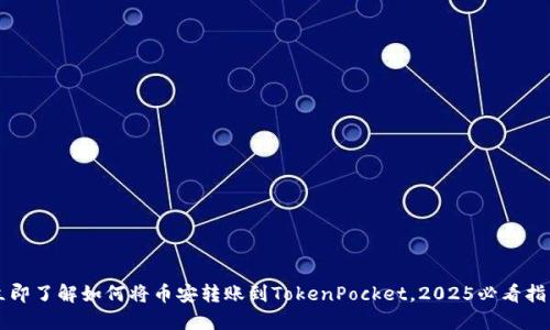 立即了解如何将币安转账到TokenPocket，2025必看指南