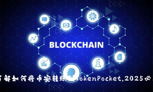 立即了解如何将币安转账到TokenPocket，2025必看指南