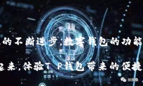   T P钱包提现指南：立即了解2023年最新流程与技巧！ / 

 guanjianci T P钱包, 提现, 数字钱包, 电子支付 /guanjianci 

引言：数字钱包的普及
随着科技的快速发展，数字钱包已经成为人们日常生活中不可或缺的一部分。T P钱包作为其中的一员，以其便捷的操作和安全的保障，赢得了广大用户的喜爱。然而，对于许多人来说，如何将钱包中的资金提现，依然是一个困惑的问题。本文将为您详细解析T P钱包的提现流程，帮助您轻松应对这一操作。

一、T P钱包简介
T P钱包是一款功能强大的数字钱包应用，支持多种支付方式，包括但不限于在线购物、转账支付等。用户可以通过该平台实现快速、安全的资金交易。为了提高用户体验，T P钱包不仅具备基本的支付功能，还提供丰富的理财产品和服务。值得一提的是，用户在T P钱包上进行的所有交易均在高标准的安全措施下进行，确保用户财产的安全。

二、为什么选择使用T P钱包？
在众多数字钱包中，T P钱包以其独特的优势脱颖而出。首先，它支持多种货币和支付方式，使得跨境交易变得便利。此外，T P钱包的用户界面简洁易懂，用户在使用过程中不会感到迷惑。此外，T P钱包还不断进行系统更新，以提升用户体验和安全性。因此，越来越多的人选择使用T P钱包进行日常支付和资金管理。

三、T P钱包的提现流程
在了解了T P钱包的基本信息后，我们来探讨其提现流程。虽然提现的具体步骤可能因地区和版本的不同而有所差异，但大致的流程如下：

h4步骤1：打开T P钱包应用/h4
首先，用户需要打开已下载并安装的T P钱包应用。在登录界面输入您的账号和密码，确保信息的准确性，以便顺利登录。

h4步骤2：选择“提现”功能/h4
登录后，您会看到钱包的主界面。在这个界面上，寻找并点击“提现”选项。通常，这个选项会在“我的”或“资金管理”栏目下。

h4步骤3：输入提现金额/h4
进入提现页面后，系统会提示您输入想要提现的金额。请注意，T P钱包可能会设定最低提现金额。因此，确保您的提现金额超过了最低限额。

h4步骤4：选择提现方式/h4
T P钱包通常提供多种提现方式，例如银行转账、支付宝、微信等。根据自己的需求选择一种适合的提现方式，并填写相关信息，例如银行账户或支付宝账号。

h4步骤5：确认提现申请/h4
在所有信息都输入无误后，点击“确认”按钮。此时，系统会对您的提现申请进行审核。审核通过后，资金将会在预定时间内转入您的指定账户。

四、提现需要注意的事项
在提现的过程中，有几个关键事项需要注意：

h41. 手续费/h4
不同的提现方式可能会有不同的手续费。在操作前，请提前查看相关信息，以免发生不必要的损失。

h42. 提现时间/h4
根据不同的提现方式，资金到账的时间也会有所不同。通常情况下，银行转账可能需要1-3个工作日，而支付宝和微信等即时到账的方式则会更快。

h43. 提现限额/h4
根据T P钱包的规定，每日提现限额可能会有所不同。为避免无法提现的情况，用户应提前了解相关政策。

五、常见问题解答
尽管提现的流程相对简单，但用户在操作过程中仍然可能遇到一些问题。以下是一些常见问题及解答：

h41. 如何更改提现账户？/h4
如果您希望更改提现账户，请前往“设置”或“账户管理”栏目，找到提现账户的相关设置项进行修改。不过，改变绑定的账户可能需要进行身份验证。

h42. 提现失败怎么办？/h4
如果您的提现申请未能成功，建议您检查以下几点：首先，确认您输入的账户信息是否准确；其次，检查您的余额是否足够；最后，如果仍然无法解决，请联系T P钱包的客服支持。

h43. 提现到账时间过长怎么办？/h4
资金到账的时间可能因银行或支付系统的因素而有所延迟。如果超过规定到账时间，请及时联系相关的客户服务以查询提现状态。

六、总结与展望
经过以上的介绍，相信您对T P钱包的提现流程有了清晰的了解。提现作为一项基本功能，不仅关系到用户的资金安全，也影响着用户的使用体验。随着科技的不断进步，数字钱包的功能也在不断完善，我们有理由相信，未来T P钱包将会推出更多便捷的功能，进而提升用户的金融体验。

总而言之，T P钱包为用户提供了一个安全、便捷的资金管理平台。只要您掌握了提现的基本流程和注意事项，就能轻松管理自己的资金。因此，现在就行动起来，体验T P钱包带来的便捷服务吧！无论是日常消费还是理财投资，T P钱包都能为您提供有力的支持和保障！